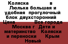 Коляска Prampool 2 в 1. Люлька большая и удобная, прогулочный блок двухсторонний › Цена ­ 1 000 - Все города, Москва г. Дети и материнство » Коляски и переноски   . Крым,Новый Свет